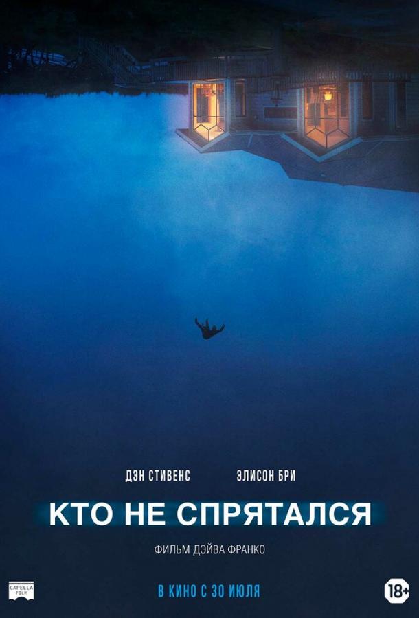 Фильм Кто не спрятался (2020) смотреть онлайн