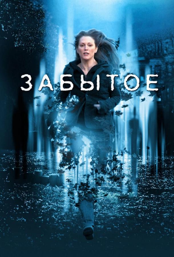 Фильм Забытое (2004) смотреть онлайн в хорошем качестве