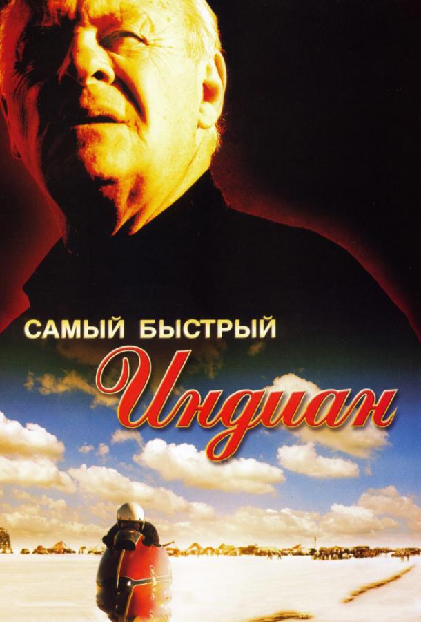 Фильм Самый быстрый Indian (2005) смотреть онлайн в качестве FHD